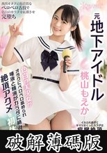 元地下アイドル色白の美少女がオタクにベロベロ舐められ唾液と精液がカラダに絡みつく絶頂アクメを初体験！ イカされ過ぎてキマリまくったカラダは痙攣絶頂54回 桃山もえか (破解薄碼版)