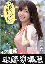 「M男クン、この指と～まれ！」見た目は清楚、中身はドS！？自慢の手コキで抜きまくりドピュドピュドピューン！12連発ヌキヌキ衝撃デビュー！ 柚葉あおい (破解薄碼版)