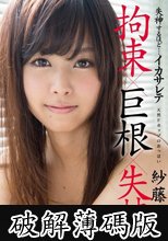 紗藤まゆ 失神するほど…イカサレテ (破解薄碼版)