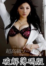 芸能人 原紗央莉 超高級ソープ嬢Special inspire WATER POLE (破解薄碼版)