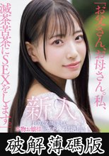 「お父さん、お母さん。私、滅茶苦茶にSEXをします。」仕草も笑顔も美しい本物お嬢様がガチハメ初絶頂のAVデビュー 池上乙葉 (破解薄碼版)