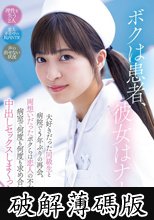 ボクは患者、彼女はナース。 大好きだった同級生と病院で5年ぶりの再会。両想いだったボクらは恋人の不在中、病室で何度も何度も求め合い中出しセックスしまくった。 根尾あかり (破解薄碼版)