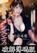 綺麗なお姉さんのスレンダー巨乳ボディに紙パンが破れそう… 舐めテク・ハンドテク・極上おま〇こ本番で抜きにくる 高級回春メンズエステ 白岩冬萌 (破解薄碼版)