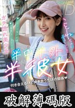 半中半外半彼女 ことね 冬愛ことね (破解薄碼版)