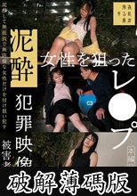 泥●女性を狙ったレ●プ犯罪映像（2） (破解薄碼版)