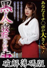黒人に寝取られた妻 (破解薄碼版)