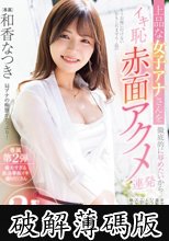 上品な女子アナさんを徹底的に辱めたいからイキ恥赤面アクメ連発 奪！初体験3本番 和香なつき (破解薄碼版)