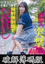 芸能人が突撃、お宅訪問えっち。SODstarの小湊よつ葉を発射無制限でお貸しします。 (破解薄碼版)