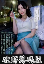 旦那が近くにいるのにクチに出された精子を不意打ちゴックンした奥様は不倫記念と言って会う度に精子を飲んでくれるようになりました 森沢かな (破解薄碼版)