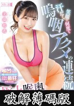 汗だく笑顔で何度も嗚咽アクメの連続 極上喉奥フィットネストレーナー 美園和花 (破解薄碼版)