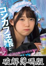 BARで出会った仕事終わりのコンカフェ嬢と ベロ酔い店内3P・ホテルお持ち帰りイキ過ぎ乱交SEX 美木ひなの (破解薄碼版)