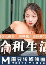 禁忌的合租生活 肉棒撬開美妙的穴