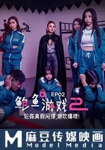 鮑魚遊戲2 EP2 輪姦真假間諜，潮吹爆噴！