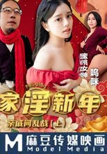 闔家淫新年 親戚間亂戦（上）