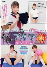 ムレムレブルマ塾 女学生編