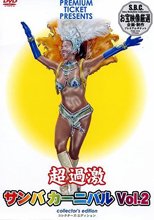 超過激サンバカーニバル　2