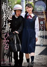 転校生ひかるちゃん 宮西ひかる