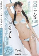 美人すぎる工場女子のSEX動画 天音かんな（18）