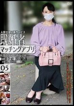 人妻出会い系サービス 既婚者マッチングアプリ 05 刺激を求める熟女と密会――。