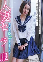 人妻セーラー服 みさきさん31歳 美咲かんな