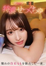 いちゃラブ密着特濃せっくちゅ 憧れの白石ももを独占した一夜。_