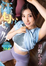 汗と匂いとセックス 月野かすみ