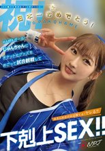 【＃イ●スタ野球女子】と繋がりたい 日本一おめでとう！HAMAガール・じゅんちゃんにチケットとグッズをおごって試合観戦して下剋上SEX！！_
