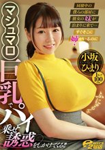 同棲中の僕らの部屋に彼女の妹が泊まりに来て… すぐそこに姉がいるのにマシュマロ巨乳でパイ乗せ誘惑をしかけてくる！！ 小坂ひまり