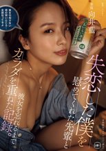 失恋した僕を慰めてくれた先輩と彼女を忘れるまでカラダを重ねた記録。 向井藍_