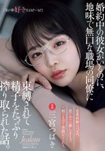 婚約中の彼女がいるのに、地味で無口な職場の同僚に束縛されて精子をたっぷり搾り取られた話。 三宮つばき