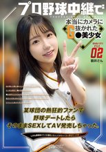SNSバズリFile02 プロ野球中継で本当にカメラに抜かれたG●美少女 某球団の熱狂的ファンで野球デートしたらそのままSEXしてAV発売しちゃった。しかも感度高くてイキ潮吹いちゃってめちゃくちゃ原石だった件…。_