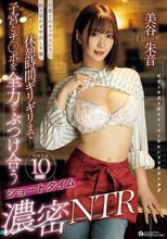 旦那とのセックスレスに耐え切れず中出し不倫 バイトの休憩時間ギリギリまで子宮とチ〇ポを全力でぶつけ合うショートタイム濃密NTR 美谷朱音_
