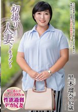 初撮り人妻ドキュメント 黒木瑠奈_