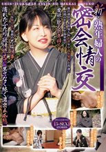 新・熟年婦人の密会情交