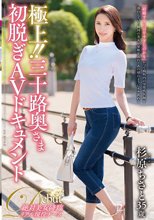 極上！！三十路奥さま初脱ぎAVドキュメント 杉原ちさと_