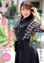 十年ぶりに再会した清楚だった同級生は色気漂う淫乱女に変貌していた！ 花里アカリ_