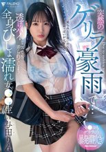 突然のゲリラ豪雨で…透けパイをこってり弄られてしまう全身びしょ濡れ女●●生 与田りん