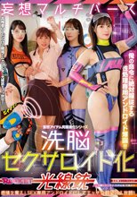 洗脳セクサロイド化光線銃