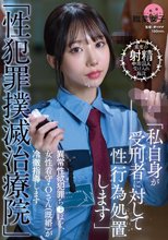 「性犯罪撲滅治療院」 異常性欲犯罪ち〇ぽを、女性看守・Oさん（既婚）が冷徹指導します
