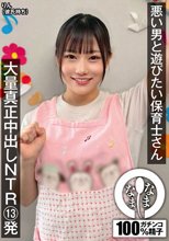 悪い男と遊びたい保育士さん 大量真正中出しNTR13発 りん（彼氏持ち）