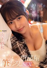 ライブ帰り相部屋筆おろしSEX 見た目通り童貞のバイト先の先輩とSEXの練習したら朝までに10発射精させた 山下紗和