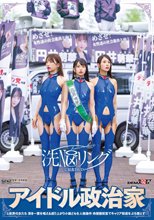 洗NOUリングに侵食されていくアイドル政治家と政界の女たち 清き一票を唱える成り上がり小娘どもを人格操作 肉便器街宣でキャリア街道をぶち堕とす！_