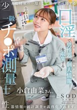 少子化対策の一環として独身者に対する性器情報の統計調査が義務化されます。口淫で男性器の個人情報（長さ・太さ・硬さ・角度）を収集する一級チ〇ポ測量士小倉由菜さん_