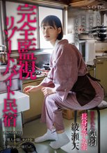 完全監視リゾートバイト民宿 アルバイト先は管理人が隠しカメラを仕掛けまくった宿だった 狙われた気弱・長身女子大生 綾瀬天_