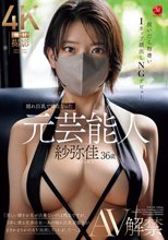 隠れ巨乳で噂になった元芸能人 紗弥佳 36歳 AV解禁 脱いだら物凄いIカップ顔出しNGデビュー_