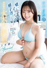 噴いてイッて精子浴びて… 初体験の大大大絶頂3本番スペシャル！！ 止めどない絶頂乱舞！！＆オール顔射！！ 花守夏歩_