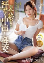 夏の終わりの汗だく中出し性交 人妻になったお従姉ちゃんの無防備な色気にボクは理性を抑えられず…。 明里つむぎ_
