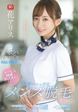 際どいVIO施術に勃起しちゃったら…サービス精神で優しくヌイてくれる綺麗でエッチなメンズ脱毛のお姉さん 花アリス_