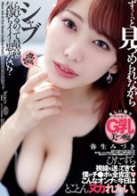ずぅ～っと見つめられながらシャブられるのって最高に気持ちイイと思ゎない？ 弥生みづき