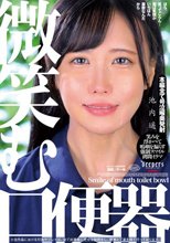 微笑む口便器 池内遥